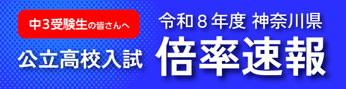 中3受験生の皆さんへ、令和8年度神奈川県公立高校入試 倍率速報