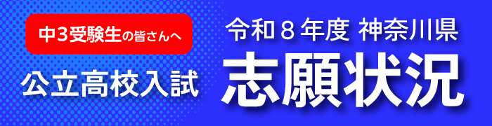 中3受験生の皆さんへ、令和8年度神奈川県公立高校入試 倍率速報