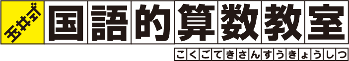 玉井式国語的算数教室ロゴ