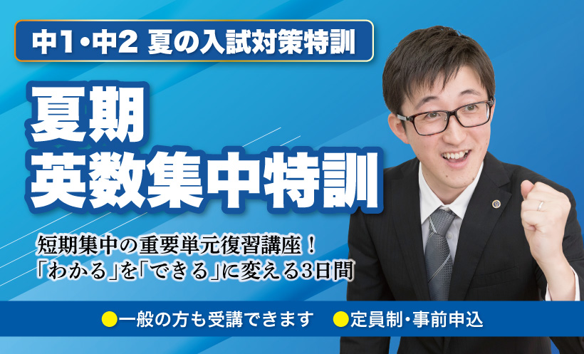 短期集中2日間の重要単元復習講座です。中1は英語・数学の土台となる単元を、中2は高校入試につながる重要単元を学習し、「わかる」を「できる」に変えます。