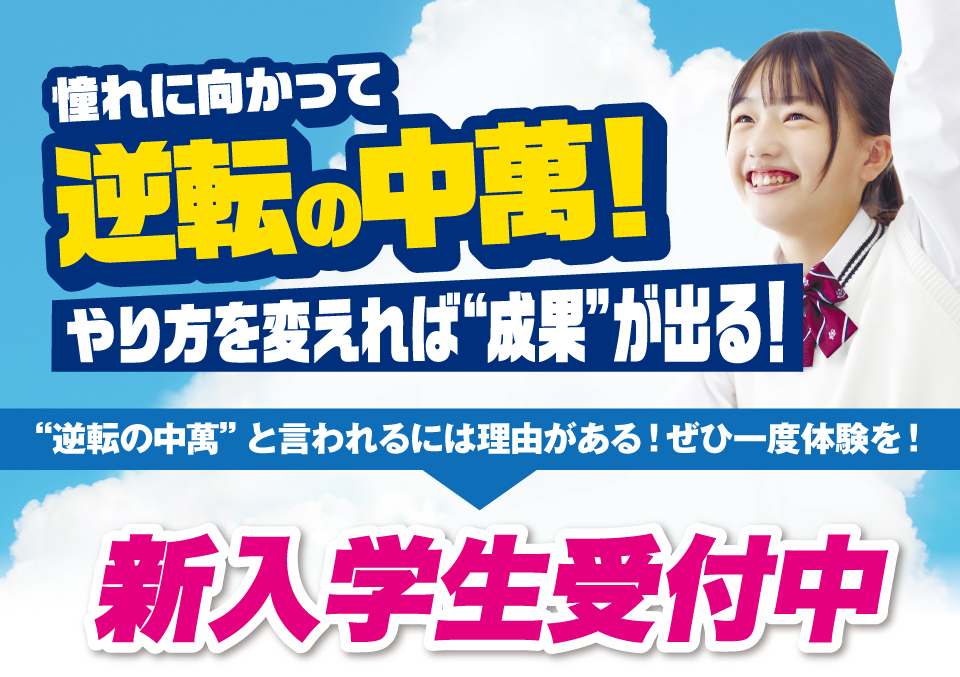 中萬学院は小4から中3の新入学生を募集しています。授業体験できます
