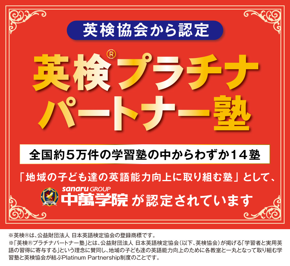 中萬学院は英検®プラチナパートナー塾
