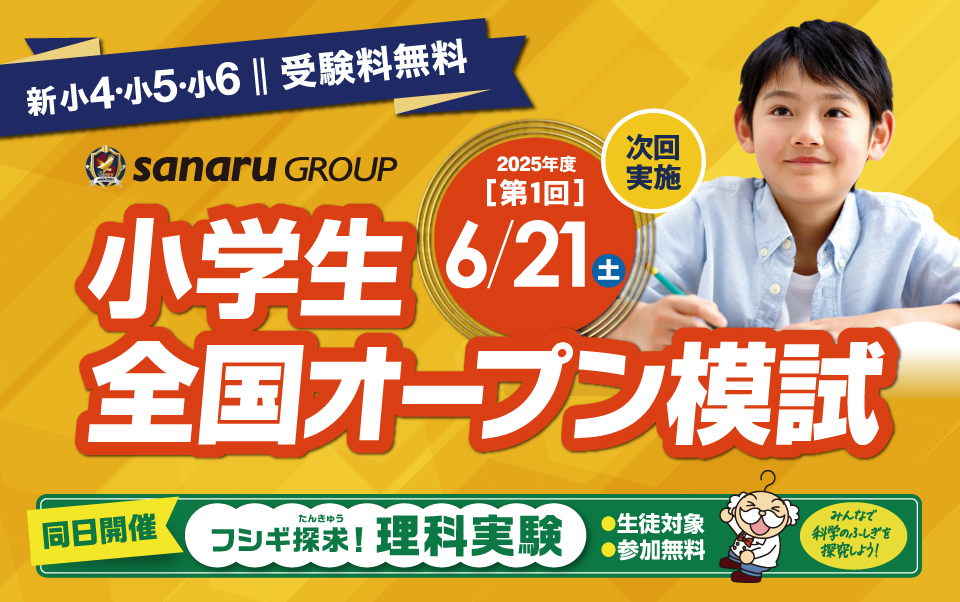 小学生全国オープン模試｜6月開催決定！全国最大規模の無料公開