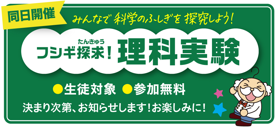小学生全国オープン模試と同日開催「フシギ探求！理科実験」
