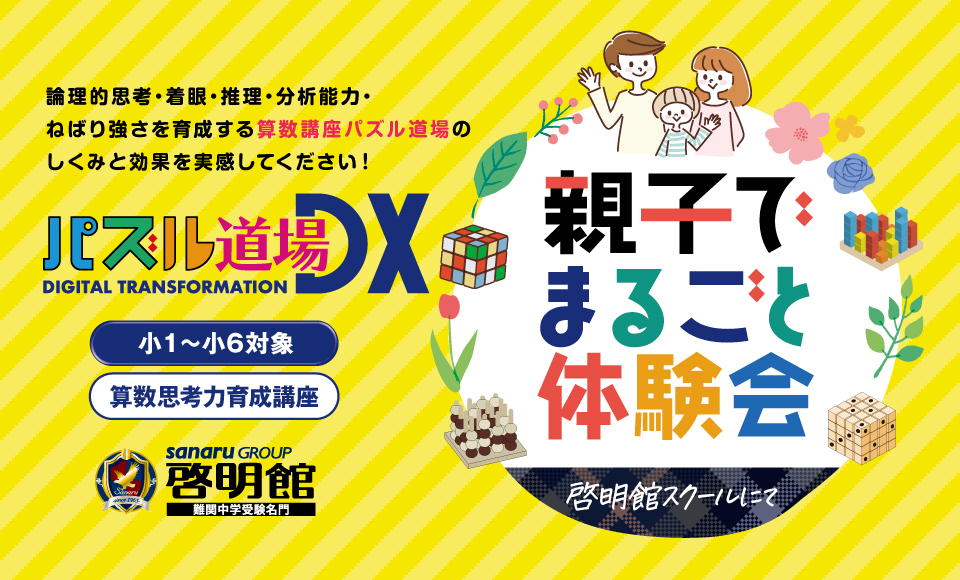 パズル道場受講生受付中！啓明館のスクールで授業体験できます