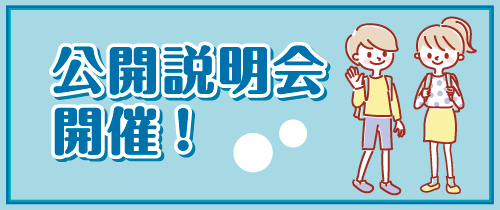 啓明館（けいめいかん）新川崎スクール公開説明会開催
