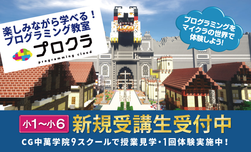 Cg中萬学院 小学生対象プログラミング教室 プロクラ 新規受講生受付中 お知らせ Cg中萬学院 神奈川県 横浜市の高校入試 高校受験に強い進学塾 Cg中萬学院 小学生対象プログラミング教室 プロクラ 新規受講生受付中 お知らせ Cg中萬学院 神奈川県 横浜市の高校入試 高校受験に強い進学塾