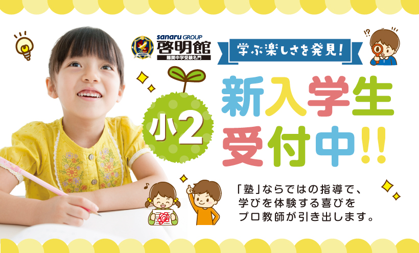 啓明館小2本科コース