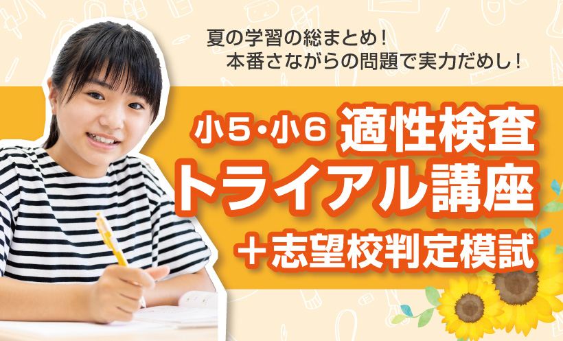 CG中萬学院】小5・小6公立中高一貫校対策「適性検査トライアル講座 