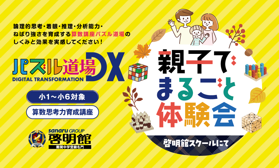 パズル道場受講生受付中！啓明館のスクールで授業体験できます