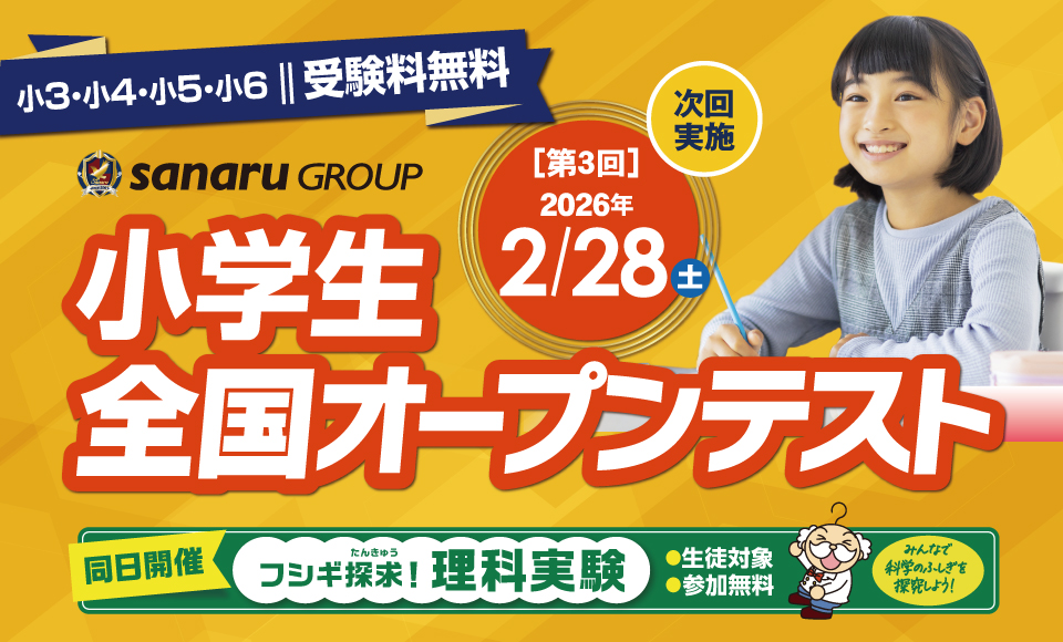 小学生全国オープン模試（受験料無料）