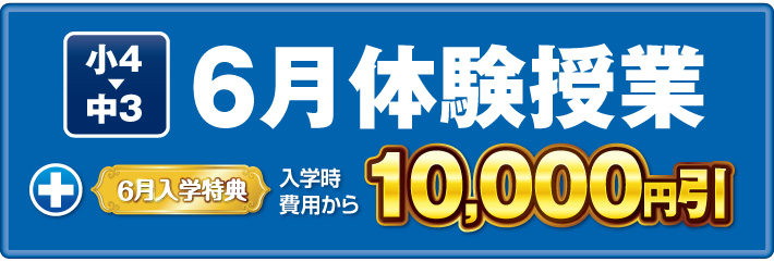 中萬学院の5月体験授業実施後に入学すると入学時費用から1万円減額します