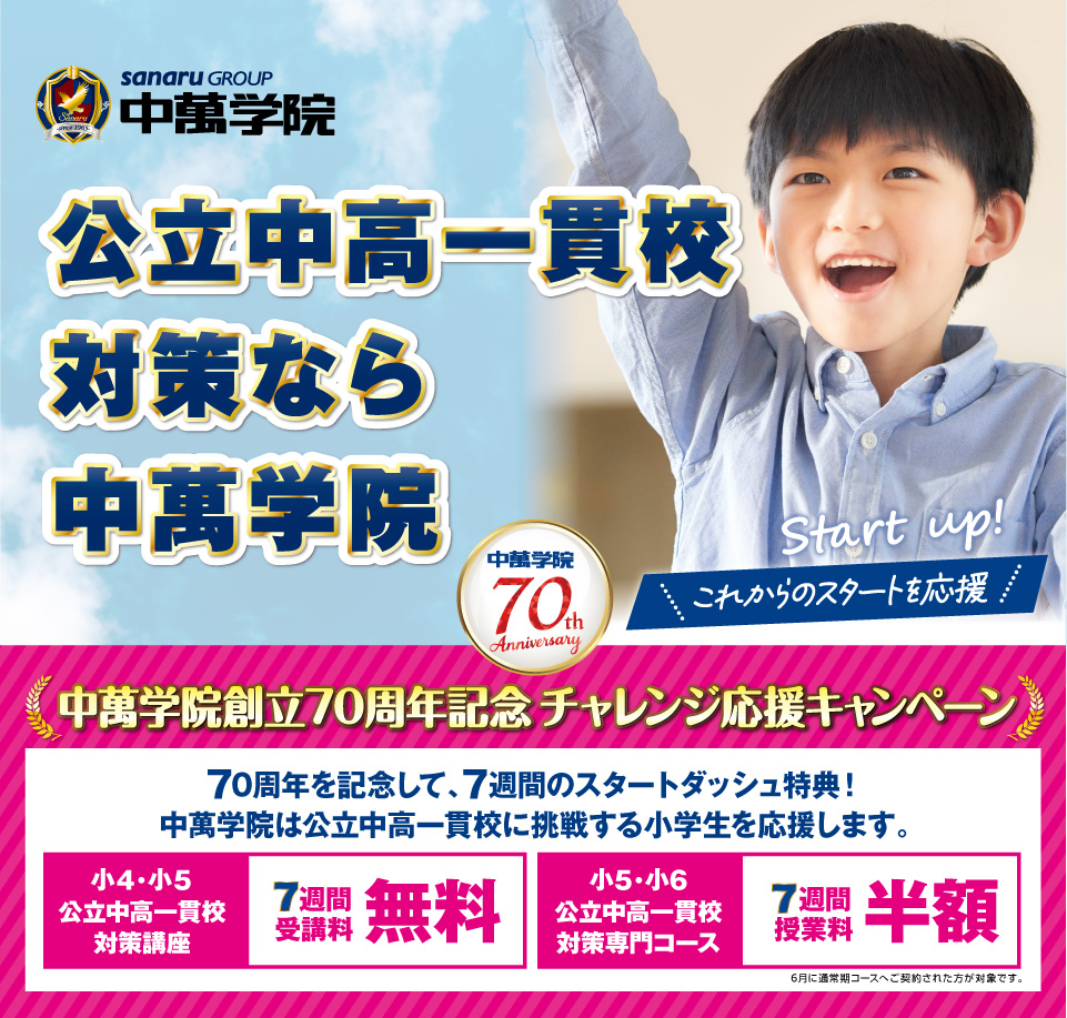 中萬学院公立中高一貫校チャレンジ応援キャンペーン実施中！5月・6月通常期コースへ入学の方に特典を適用