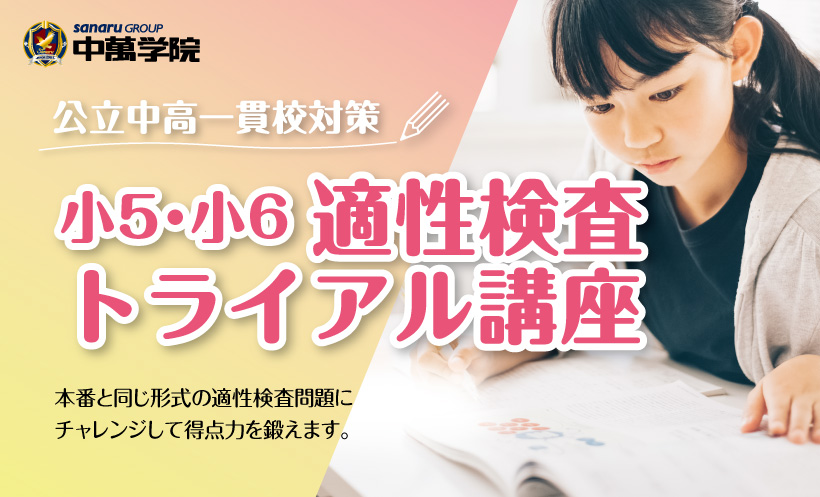 CG中萬学院】小5・小6公立中高一貫校対策「適性検査トライアル講座