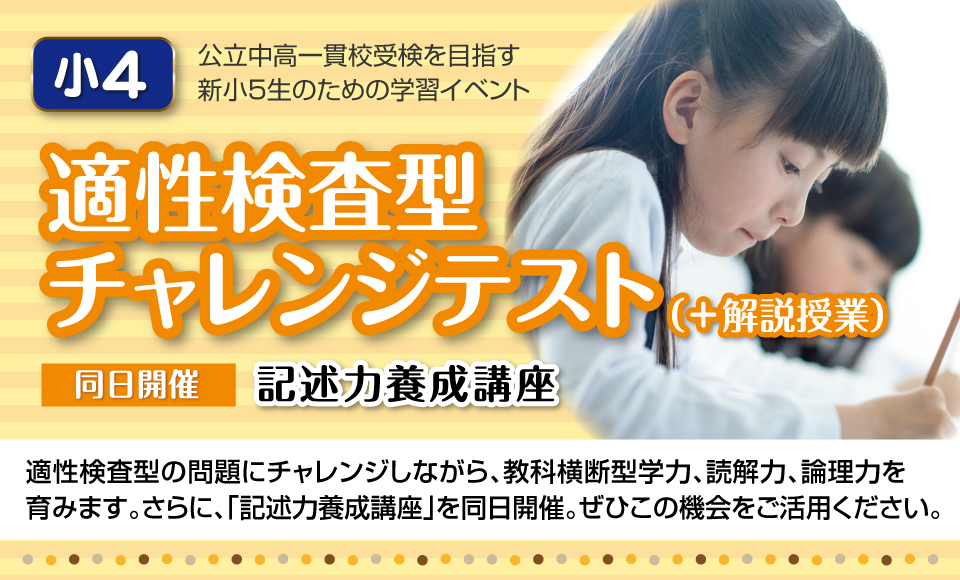 新小5（現小4）適性検査型チャレンジテスト＆学習イベント