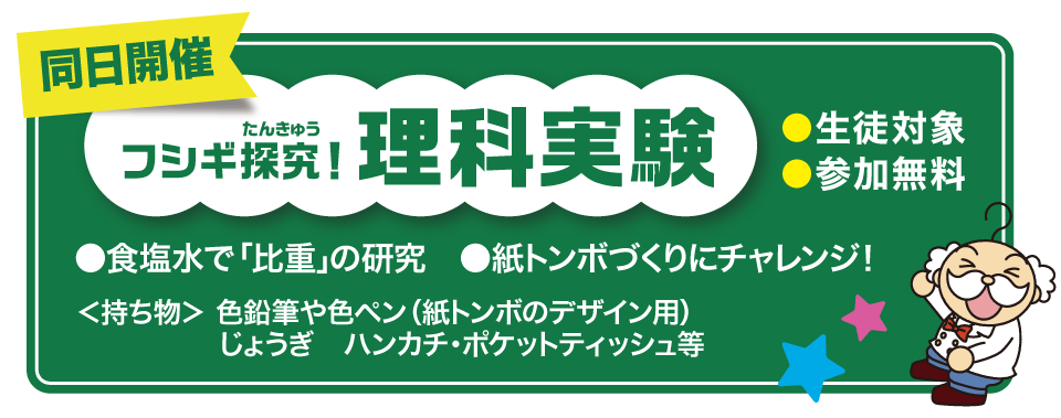 小学生全国オープンテストと同日開催「フシギ探求!理科実験」