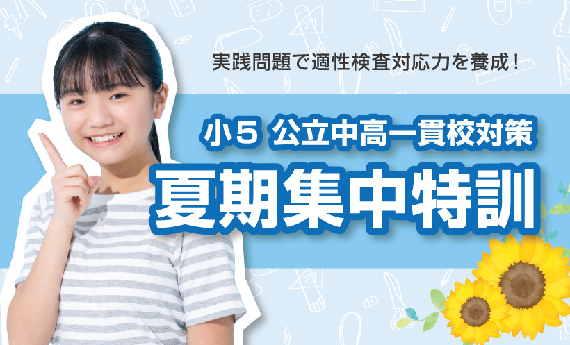 CG中萬学院】公立中高一貫校対策 小5夏期集中特訓 申込受付中