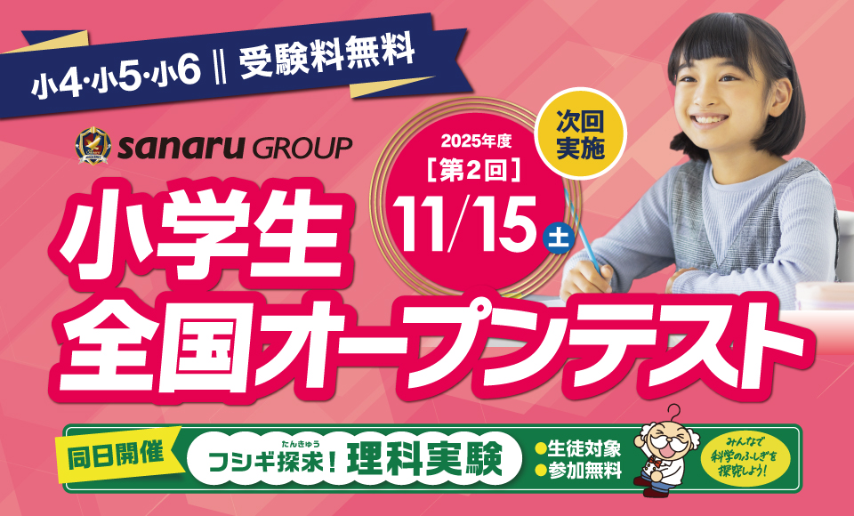 小学生全国オープン模試（受験料無料）