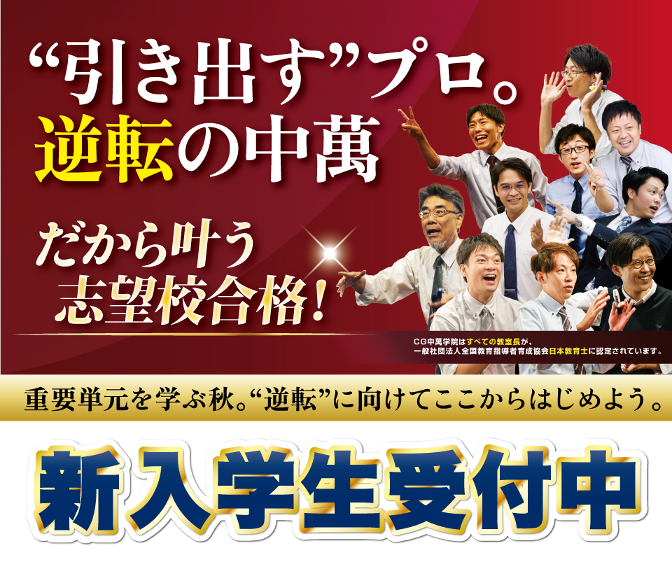 中萬学院は小4から中3の新入学生を募集しています。授業体験できます