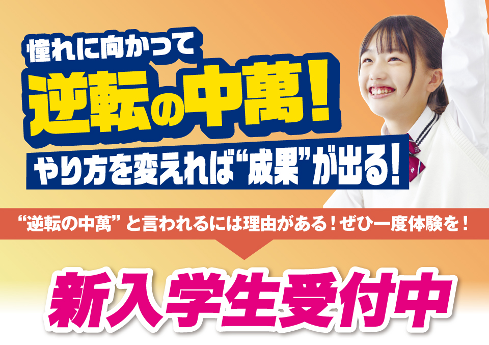 中萬学院は小4から中3の新入学生を募集しています。授業体験できます