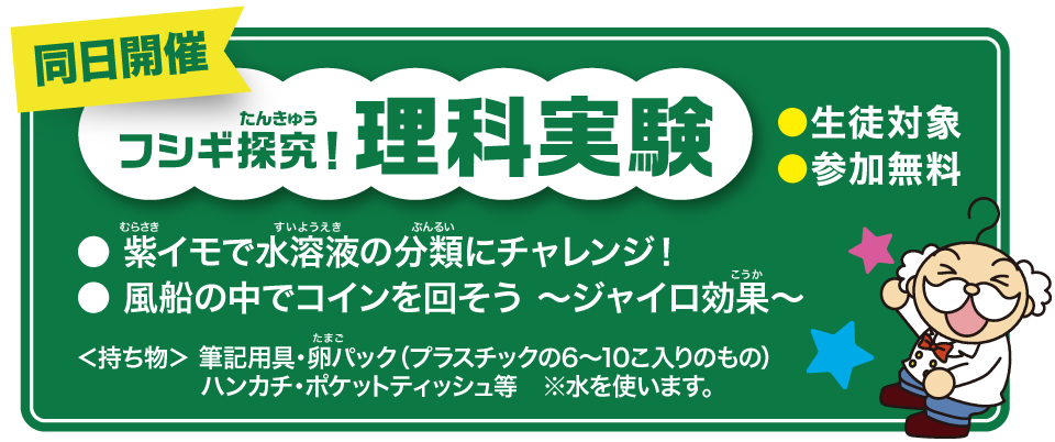 小学生全国オープンテストと同日開催「フシギ探求！理科実験」