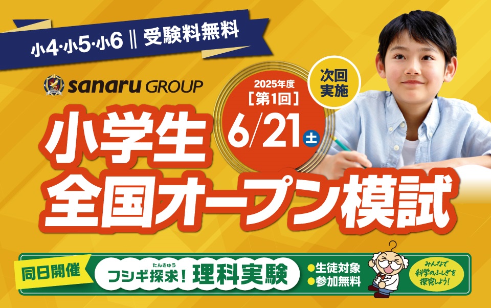 小学生全国オープン模試（受験料無料）