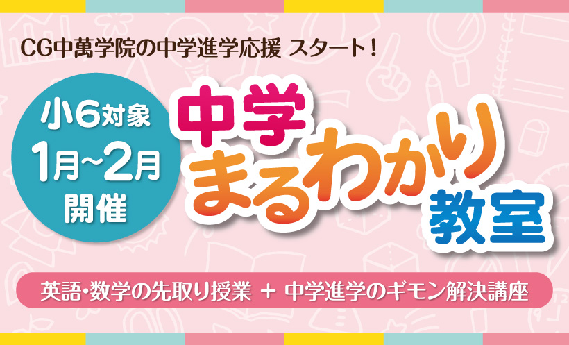 中学　準備　進学　中萬　まるわかり　塾　