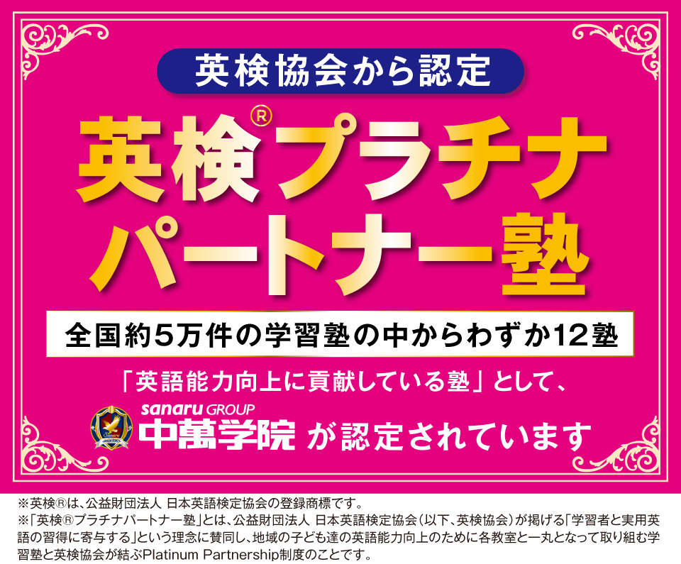 中萬学院は英検®プラチナパートナー塾