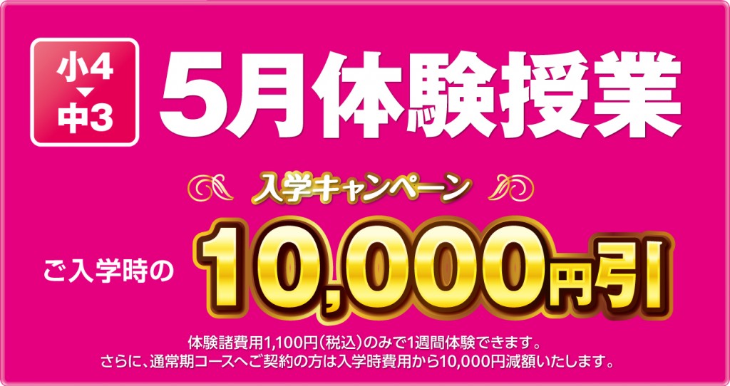 体験授業受付中！入学特典あります！