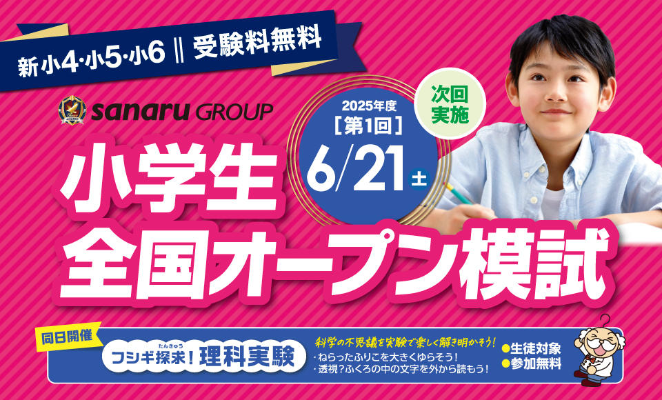 小学生全国オープン模試（受験料無料）