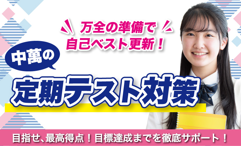 万全の準備で自己ベスト更新！中萬学院の定期テスト対策