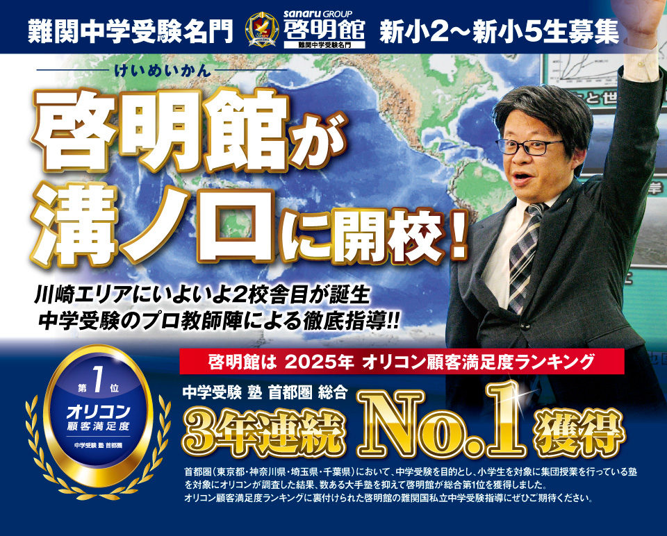 啓明館（けいめいかん）新川崎スクール　新入学生受付中
