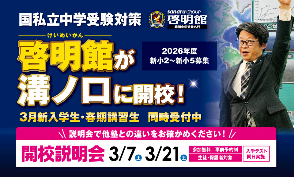 啓明館溝ノ口スクール 2026年2月新規開校！ | お知らせ | 株式会社中萬