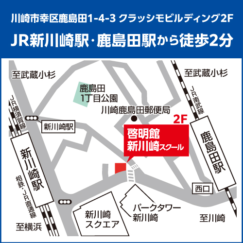 啓明館（けいめいかん）新川崎スクールはJR新川崎駅または鹿島田駅より徒歩2分