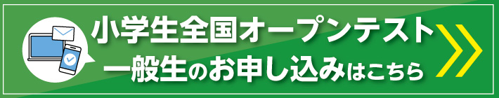小学生全国オープンテスト（一般生のお申し込み）はこちら