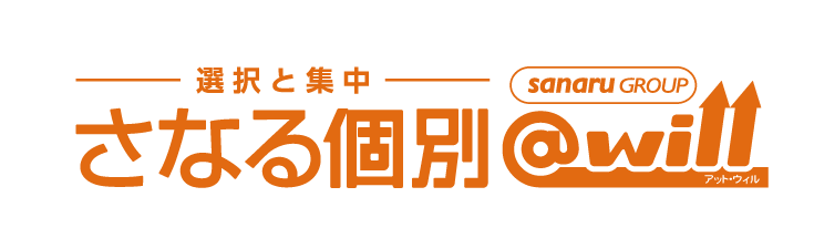 さなる個別@will
