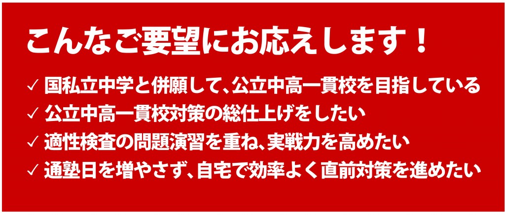 神奈川県公立中高一貫校の開校初年度から適性検査対策指導を行っている中萬学院。長年にわたる研究・分析によって作り上げられたオリジナル合格メソッドで「得点力」を鍛えます。こんなご要望にお応えします！1.国私立中学と併願して、公立中高一貫校を目指している方2.公立中高一貫校対策の総仕上げをしたい方3.適性検査の問題演習を重ね、実戦力を高めたい方4.通塾日を増やさず、自宅で効率よく直前対策を進めたい方