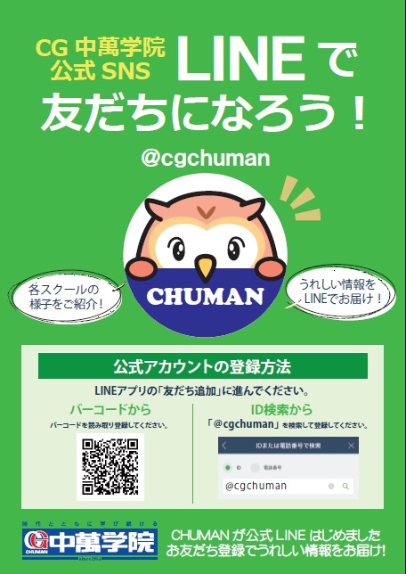 中萬　LINE　塾　SNS　chuman