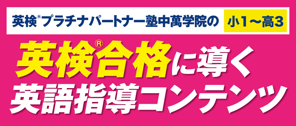 英検®合格なら中萬学院