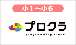 小1～小6対象　プログラミング講座プロクラ　受講生受付中