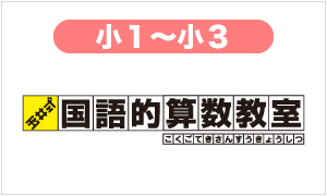 小1～小3生対象　玉井式国語的算数教室　受講生受付中