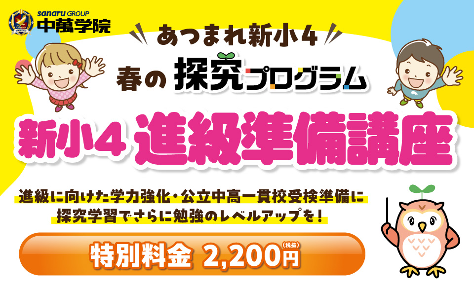 現小学３年生あつまれ！「新小４準備講座」開講！