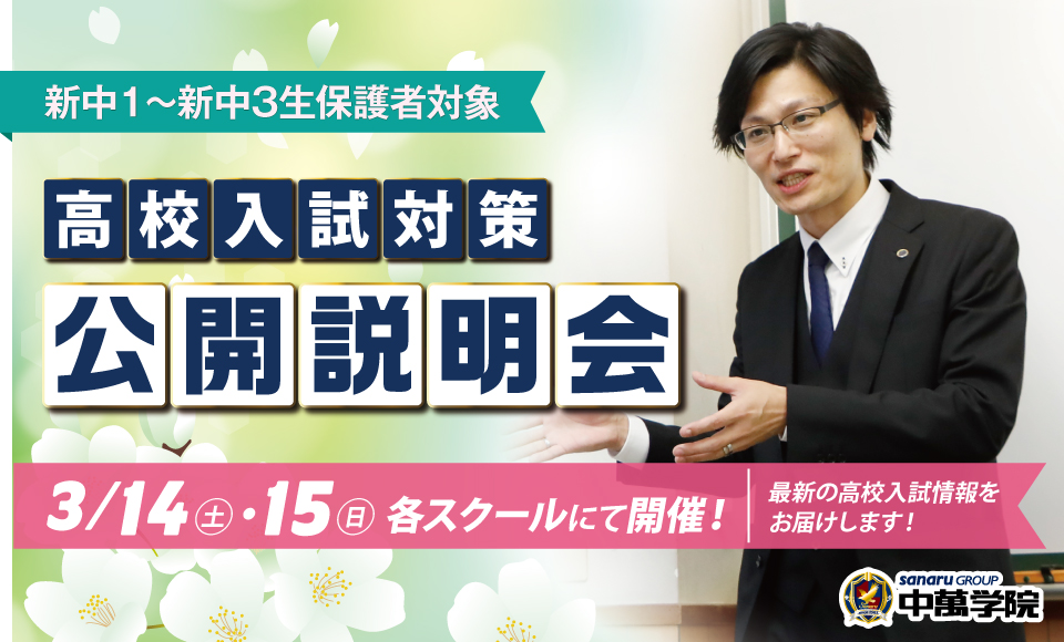 CG中萬学院 高校入試対策公開説明会 開催!