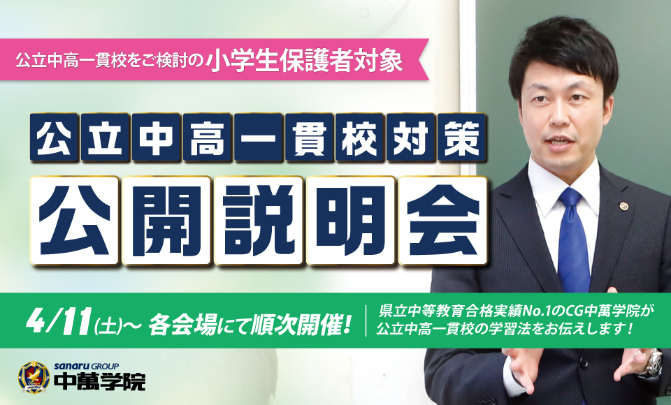 公立中高一貫校公開説明会開催！