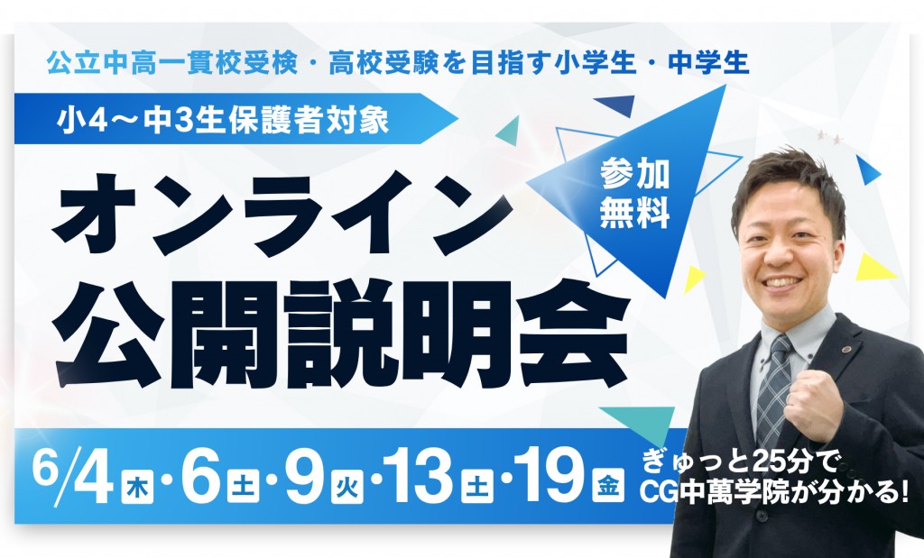 オンライン公開説明会