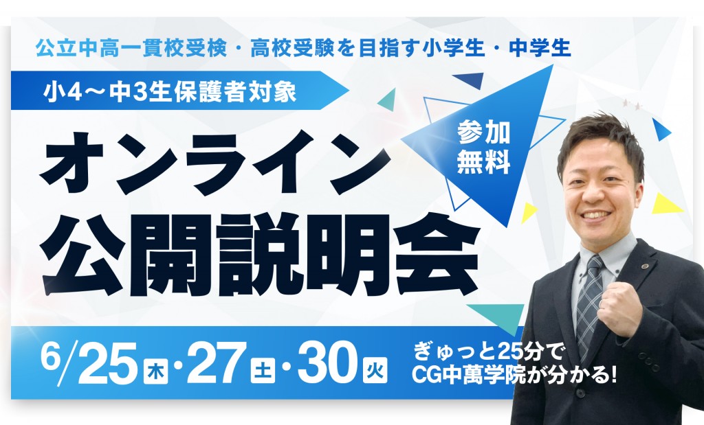オンライン公開説明会