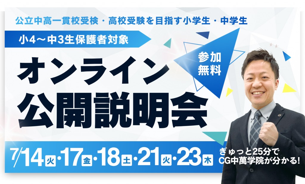 オンライン公開説明会