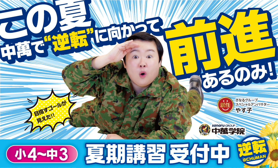 CG中萬学院 夏期講習受講生受付中！