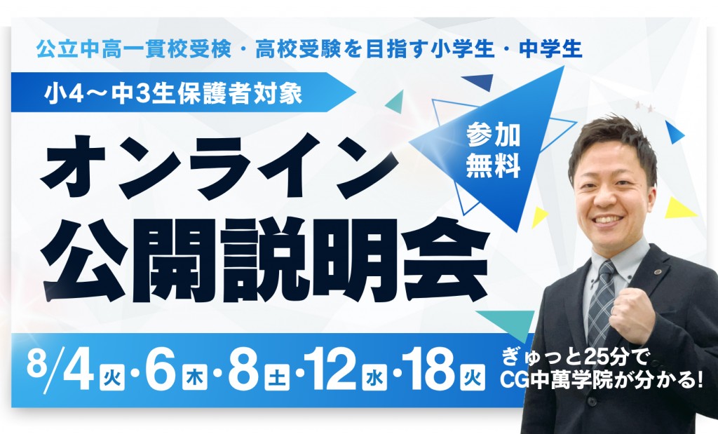 オンライン公開説明会