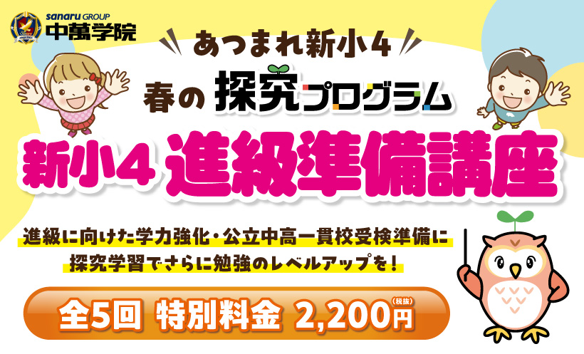 現小学３年生あつまれ！「新小４準備講座」開講！